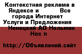 Контекстная реклама в Яндексе и Google - Все города Интернет » Услуги и Предложения   . Ненецкий АО,Нельмин Нос п.